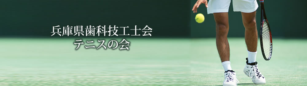 テニスの会