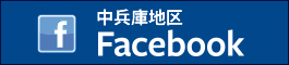 中兵庫地区facebook